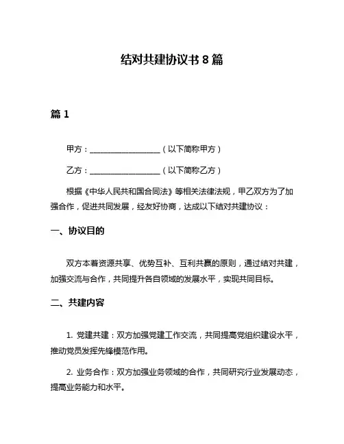 结对共建协议书8篇