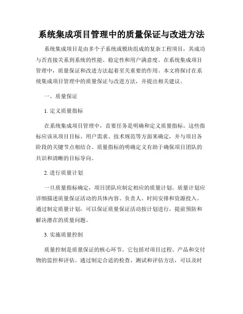 系统集成项目管理中的质量保证与改进方法