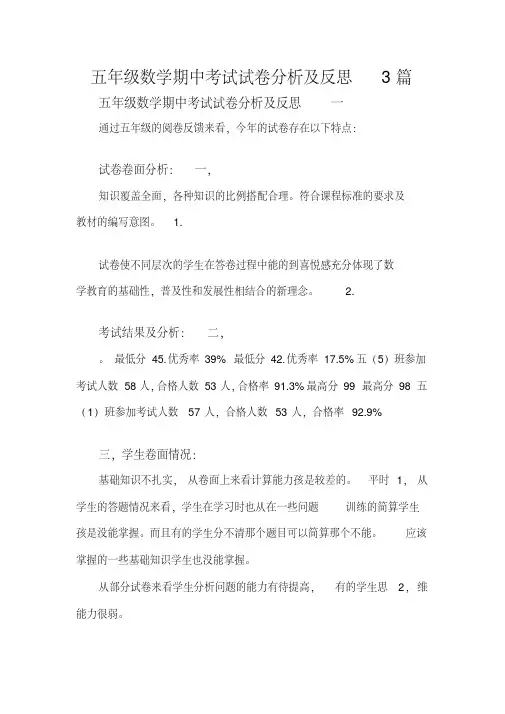 五年级数学期中考试试卷分析及反思3篇