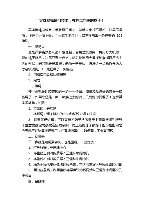 穿珠换绳是门技术，教你串完美的珠子！