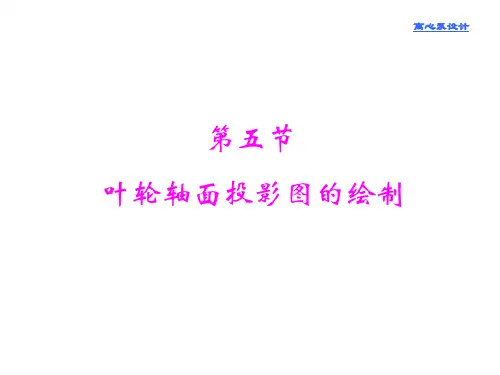 叶轮轴面投影图的绘制概要
