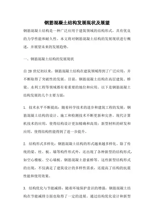 钢筋混凝土结构发展现状及展望