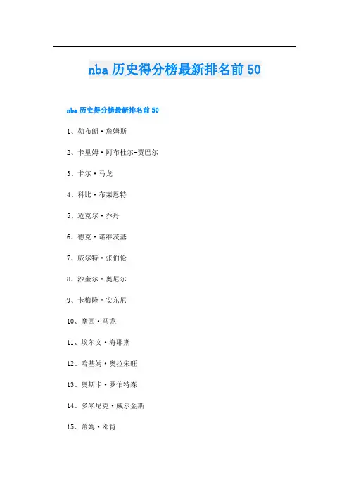 nba历史得分榜最新排名前50