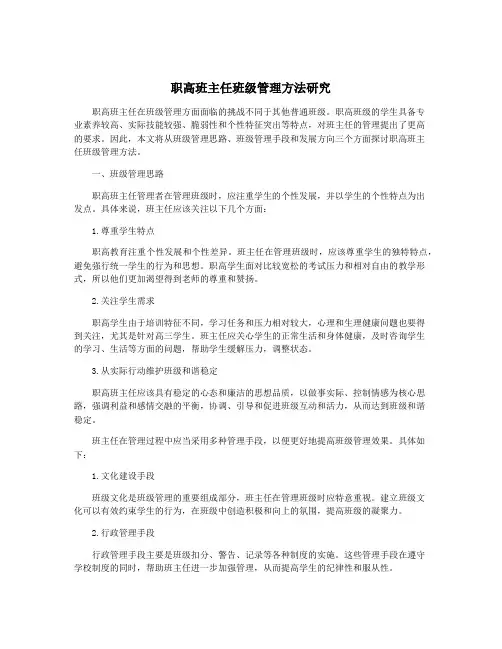 职高班主任班级管理方法研究