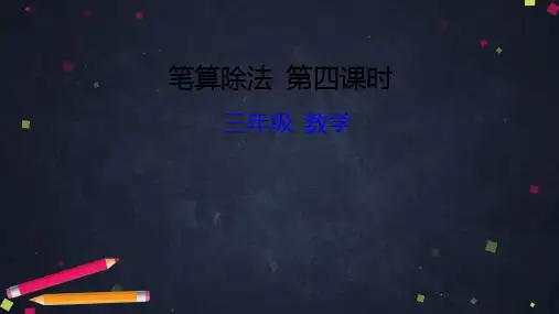 人教版《笔算除法》优质课件1(共34张PPT)