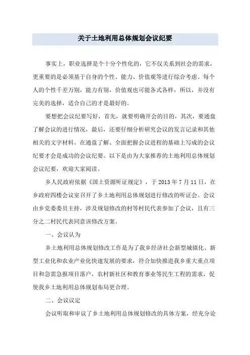 关于土地利用总体规划会议纪要