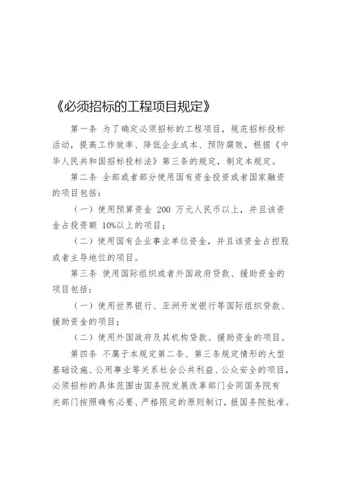 《必须招标的工程项目规定》