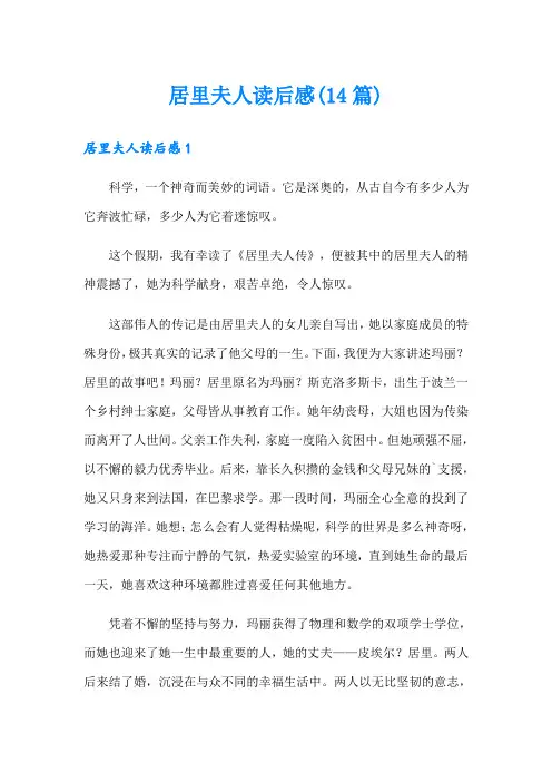 居里夫人读后感(14篇)