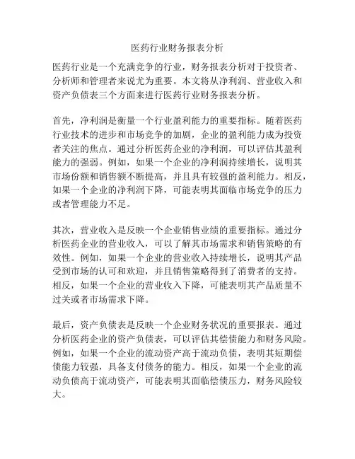 医药行业财务报表分析