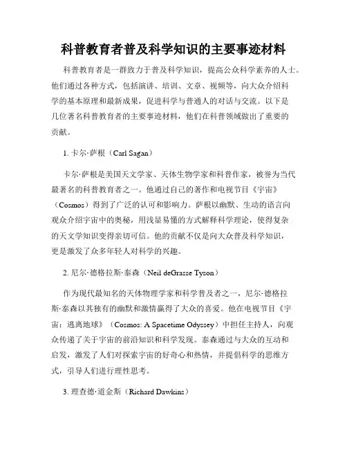 科普教育者普及科学知识的主要事迹材料