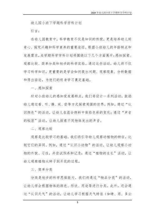 2024年幼儿园小班下学期科学学科计划