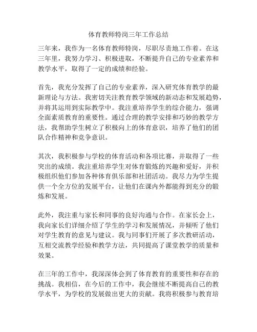 体育教师特岗三年工作总结