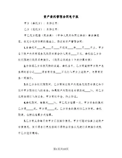 资产委托管理合同电子版(3篇)