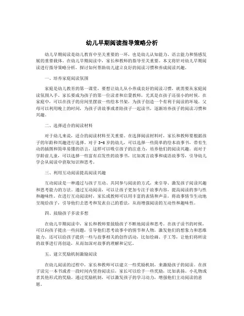 幼儿早期阅读指导策略分析