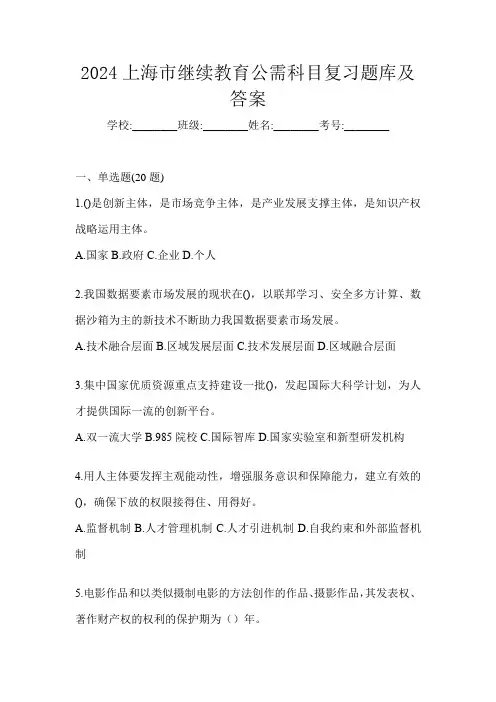 2024上海市继续教育公需科目复习题库及答案