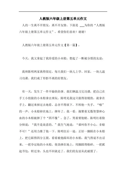 人教版六年级上册第五单元作文
