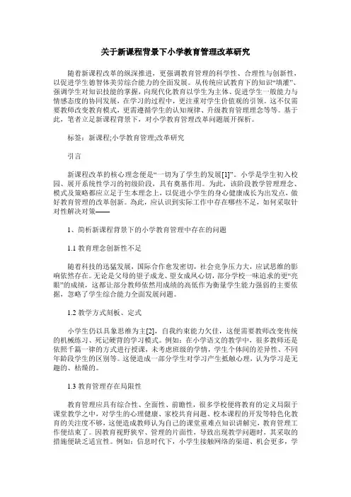 关于新课程背景下小学教育管理改革研究