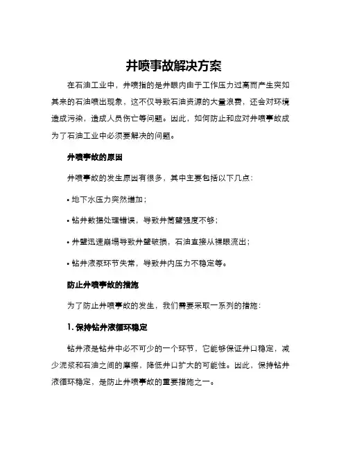 井喷事故解决方案