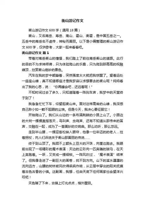 衡山游记作文600字（通用18篇）