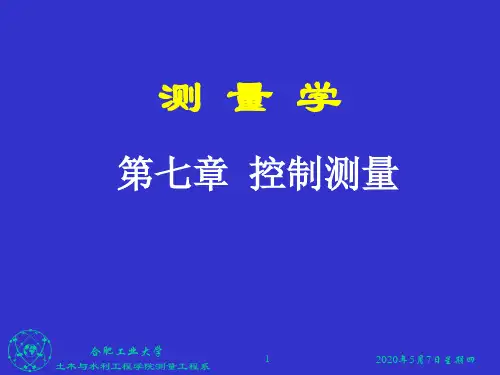第7章 控制测量