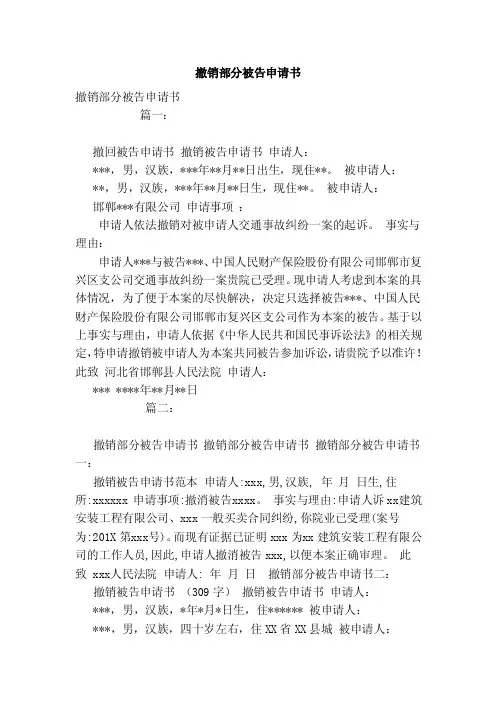 撤销部分被告申请书（模板）