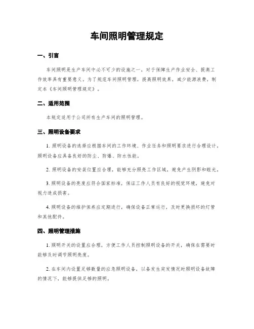 车间照明管理规定