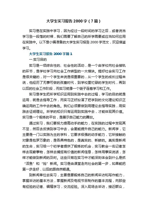大学生实习报告2000字（通用7篇）