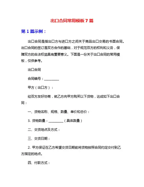 出口合同常用模板7篇