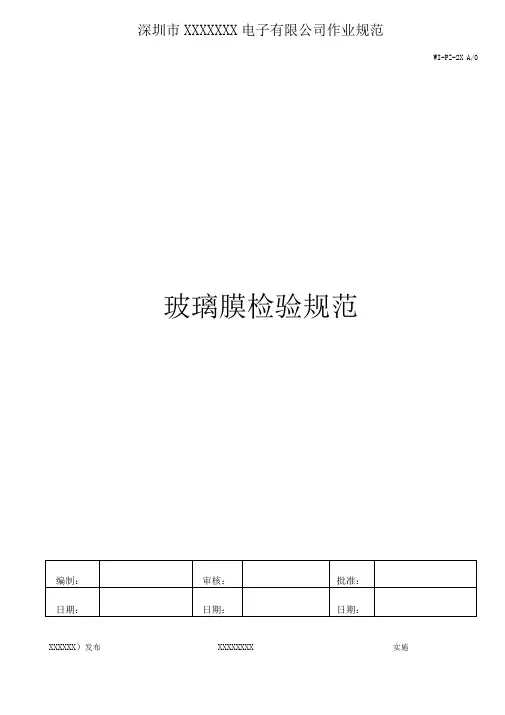 手机保护膜钢化璃玻膜检验标准重点讲义资料