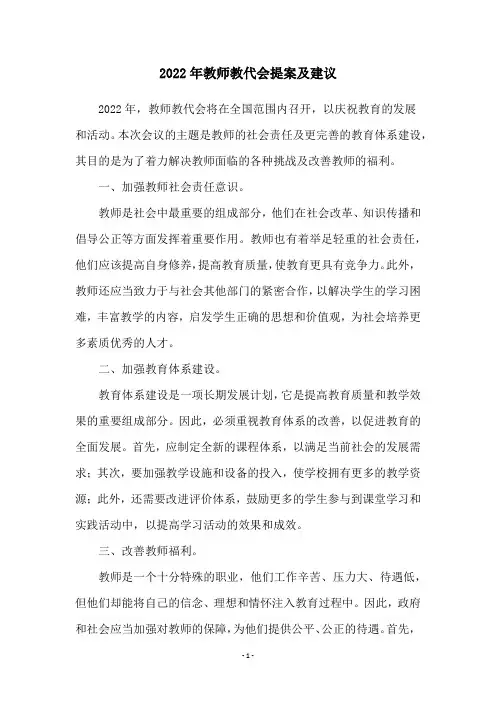 2022年教师教代会提案及建议