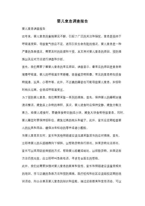 婴儿窒息调查报告