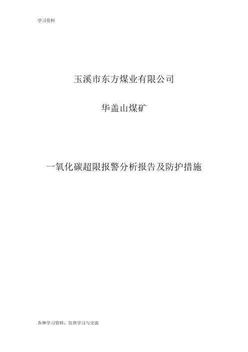 一氧化碳超限原因分析、采取的措施及效果1备课讲稿