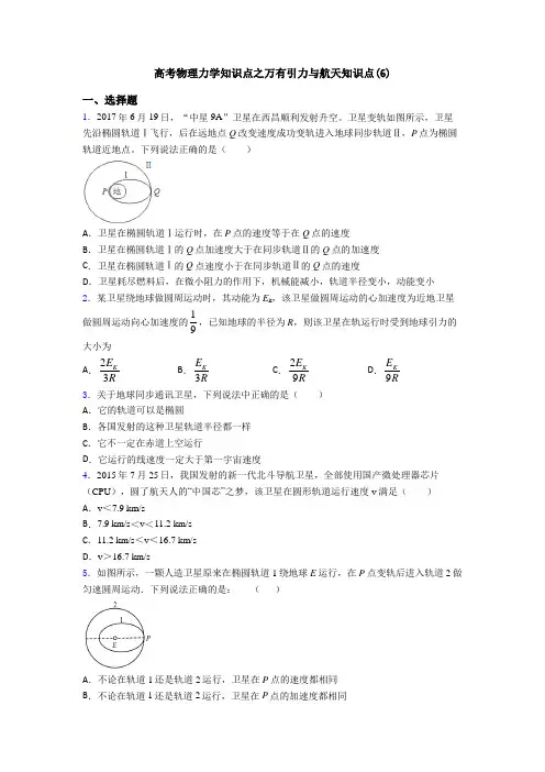 高考物理力学知识点之万有引力与航天知识点(6)