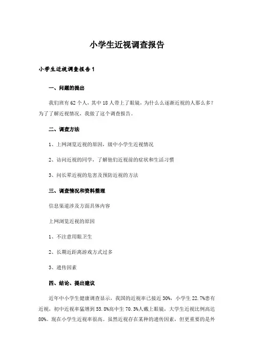 2024年小学生近视调查报告_6