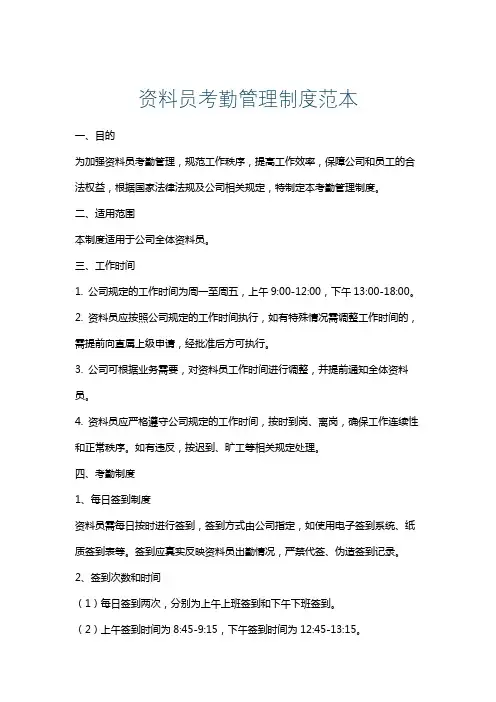 资料员考勤管理制度范本
