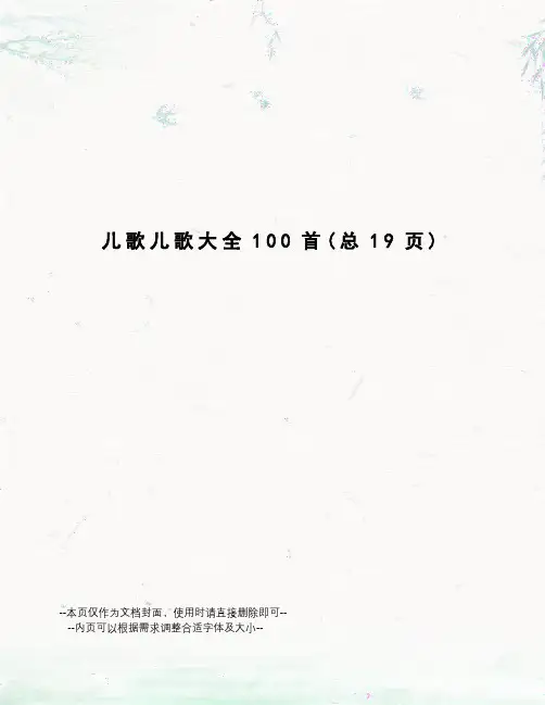 儿歌儿歌大全100首