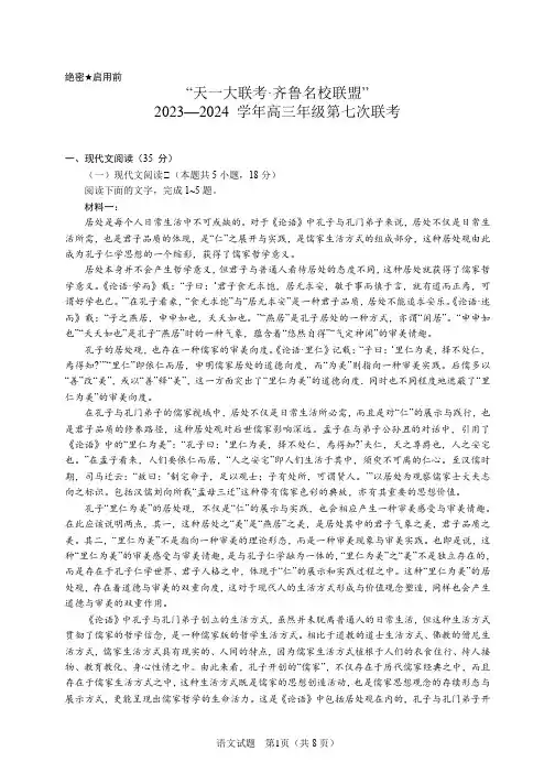 山东省齐鲁名校联盟2024届高三下学期第七次联考语文试题(解析)