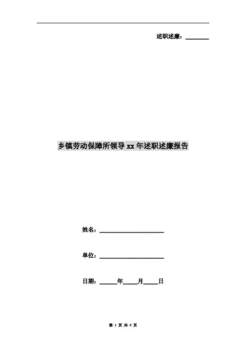 乡镇劳动保障所领导xx年述职述廉报告