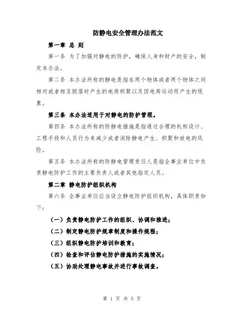 防静电安全管理办法范文