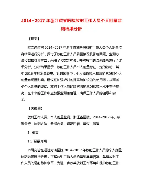 2014~2017年浙江省某医院放射工作人员个人剂量监测结果分析