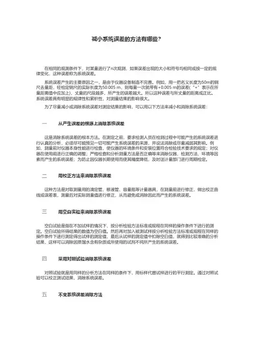 减小系统误差的方法