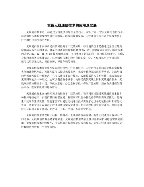 浅谈无线通信技术的应用及发展