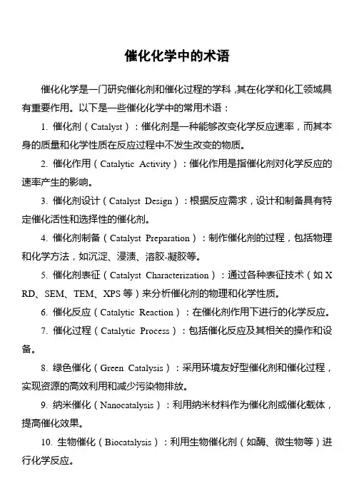 催化化学中的术语