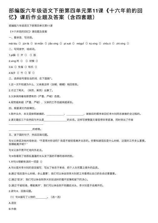 部编版六年级语文下册第四单元第11课《十六年前的回忆》课后作业题及答案（含四套题）