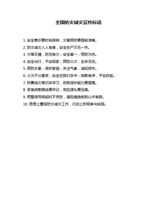 全国防灾减灾宣传标语
