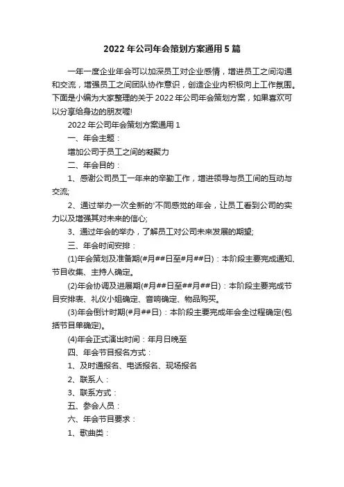 2022年公司年会策划方案通用5篇