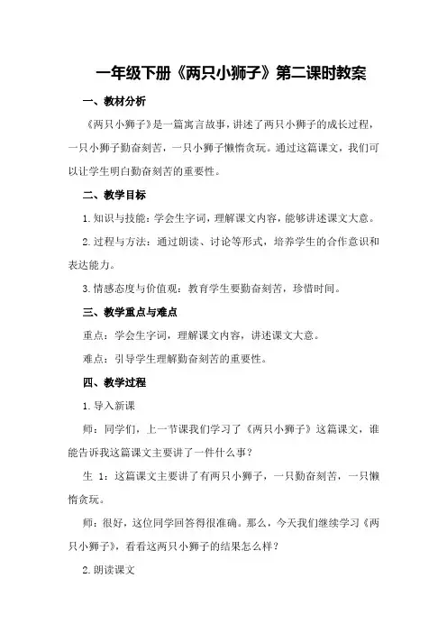 一年级下册《两只小狮子》第二课时教案