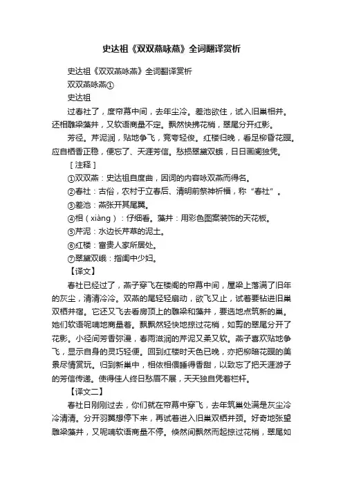 史达祖《双双燕咏燕》全词翻译赏析