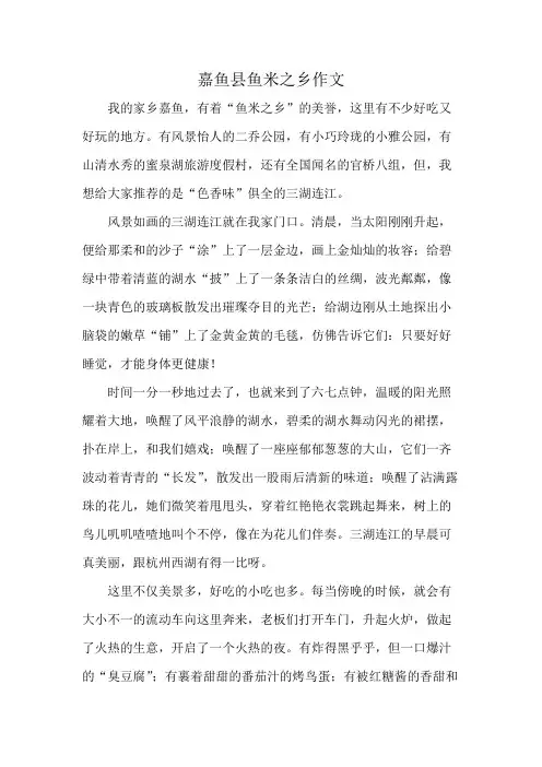嘉鱼县鱼米之乡作文