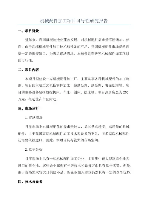 机械配件加工项目可行性研究报告